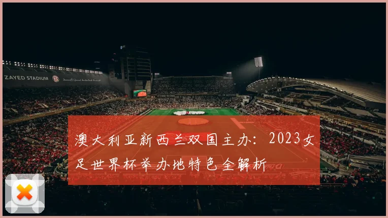 澳大利亚新西兰双国主办：2023女足世界杯举办地特色全解析