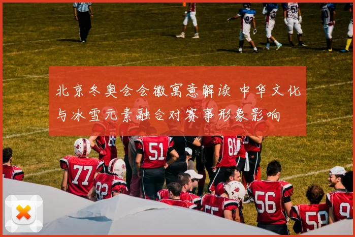 北京冬奥会会徽寓意解读 中华文化与冰雪元素融合对赛事形象影响