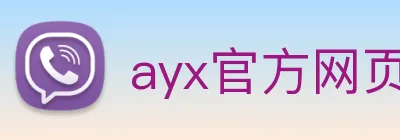 ayx官方网页 logo